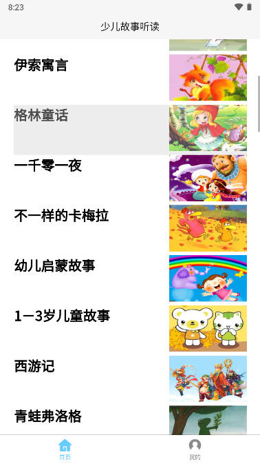 成祥听故事平台