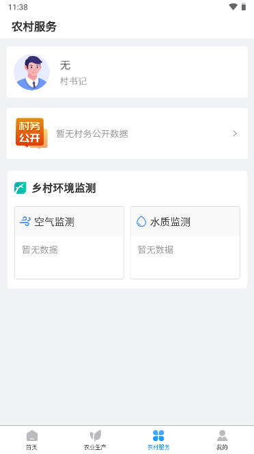 滨农云app智慧乡村服务平台
