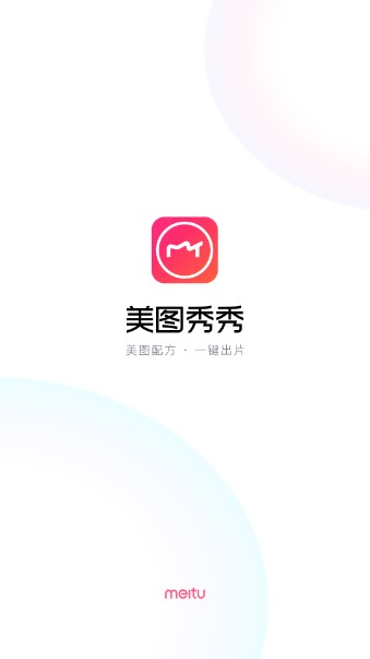 美图秀秀去广告版
