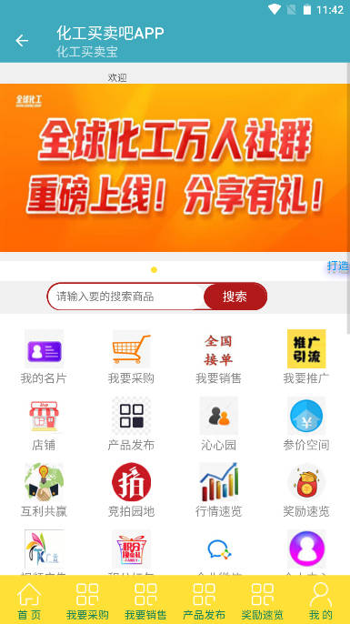 化工买卖吧APP安卓版