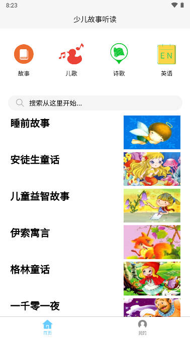 成祥听故事平台