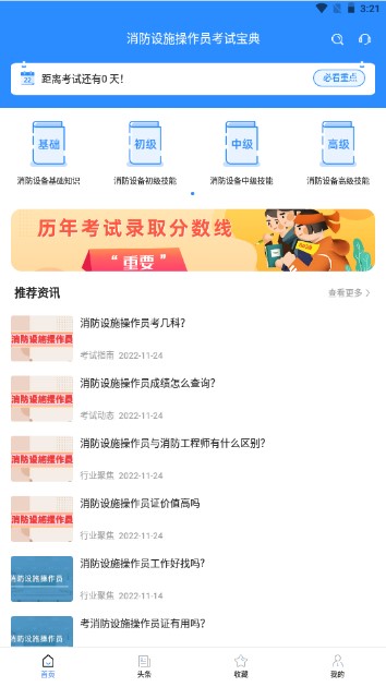消防设施操作员考试宝典app官方版