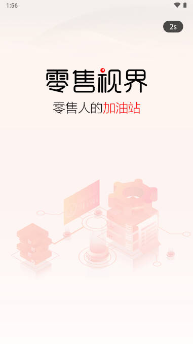 零售视界app安卓版
