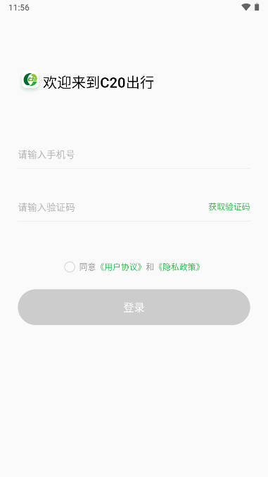 c20出行app