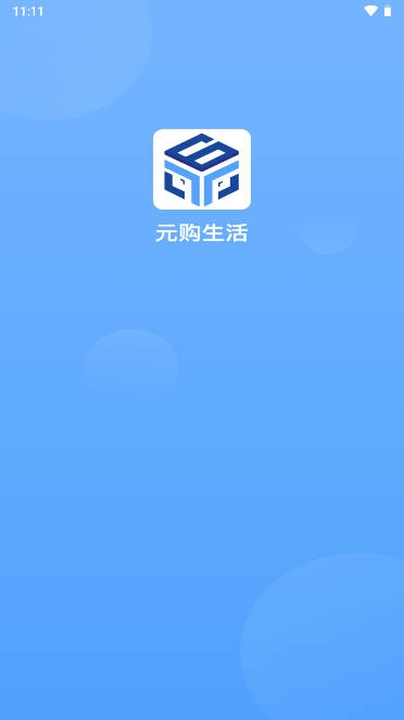 元购生活平台