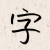 我的字体app下载安装