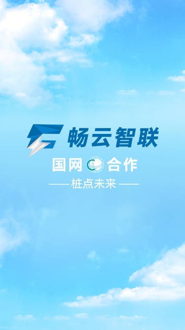 畅云智联租充电桩软件