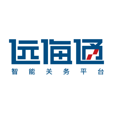 远海通关务平台app