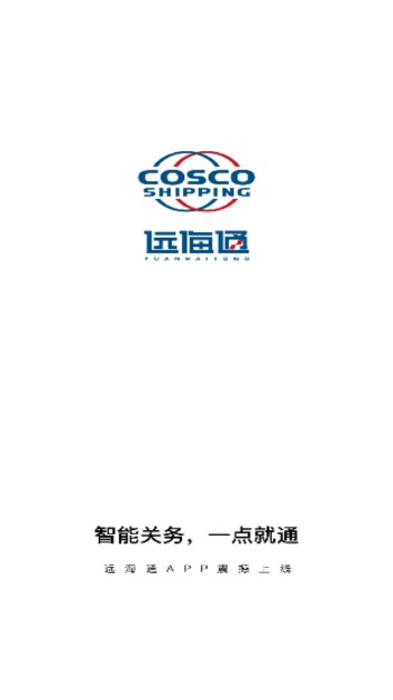 远海通关务平台app
