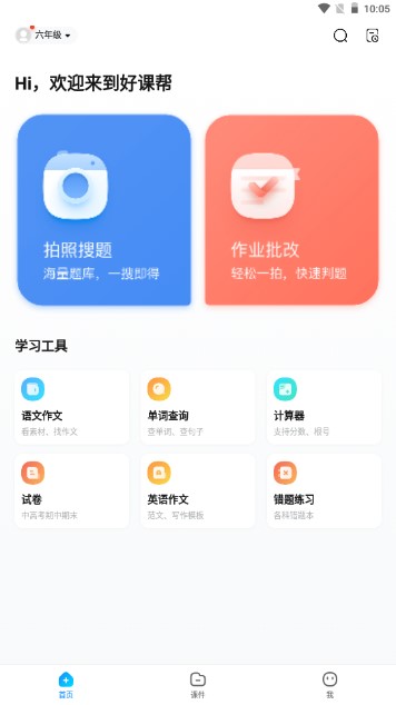 好课帮app免费版最新版本
