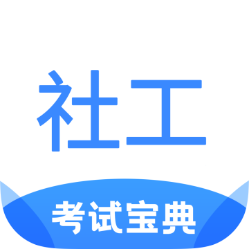 社工考试宝典app2023最新版