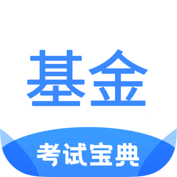 基金从业考试宝典app最新版