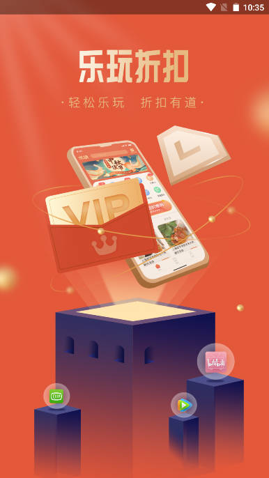 乐玩折扣平台手机版