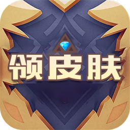 天天领皮肤app官方正版