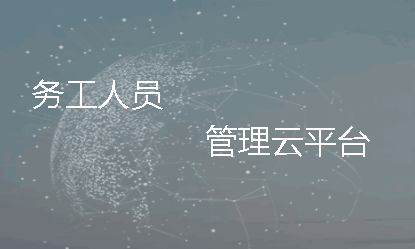 绍兴建筑工人实名制APP客户端