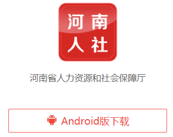 河南人社app官方下载