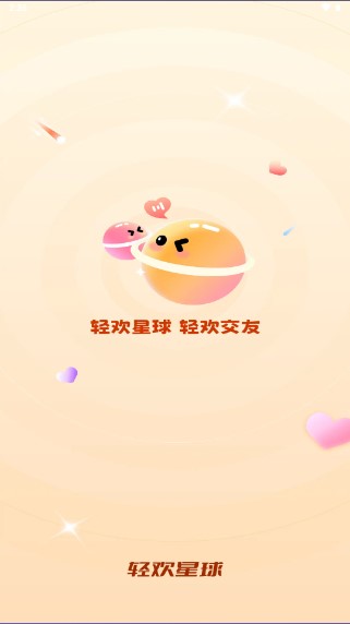 轻欢星球app官方版
