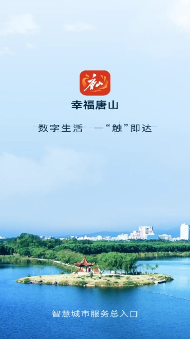 幸福唐山app手机版