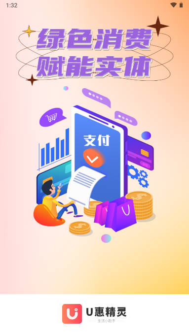U惠精灵app