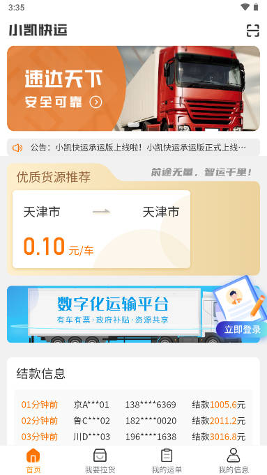 小凯快运承运商版