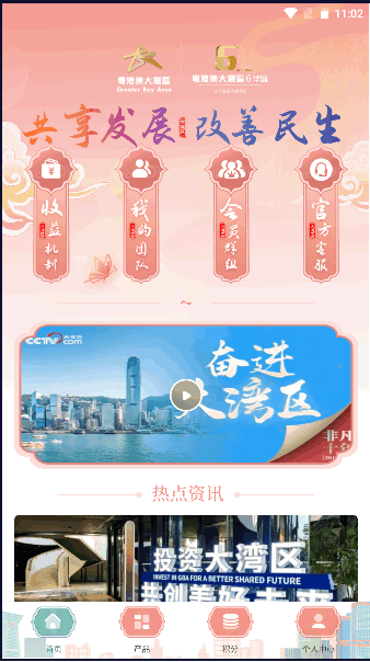 共建粤港澳手机客户端