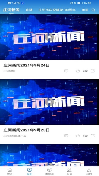 庄河融媒体中心app安卓版