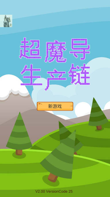 超魔导生产链免广告版