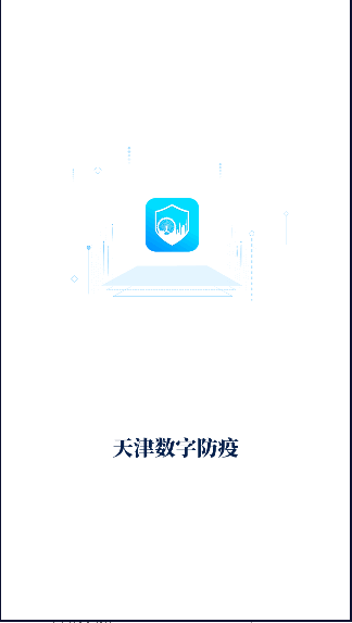 天津数字防疫平台APP