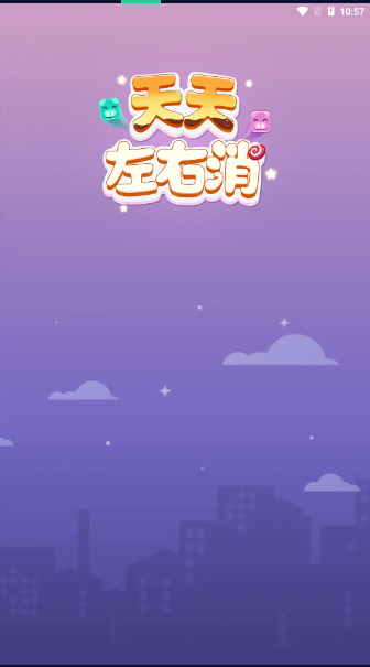 天天左右消安卓