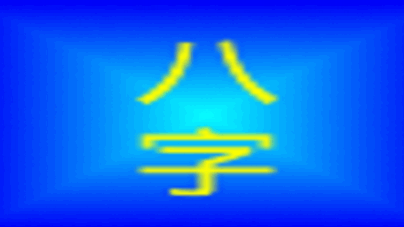 四柱八字预测APP