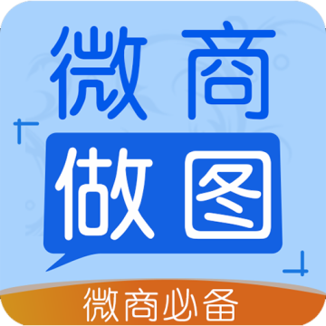 微商做图片app解锁会员版 v.3.7.5 安卓直装版