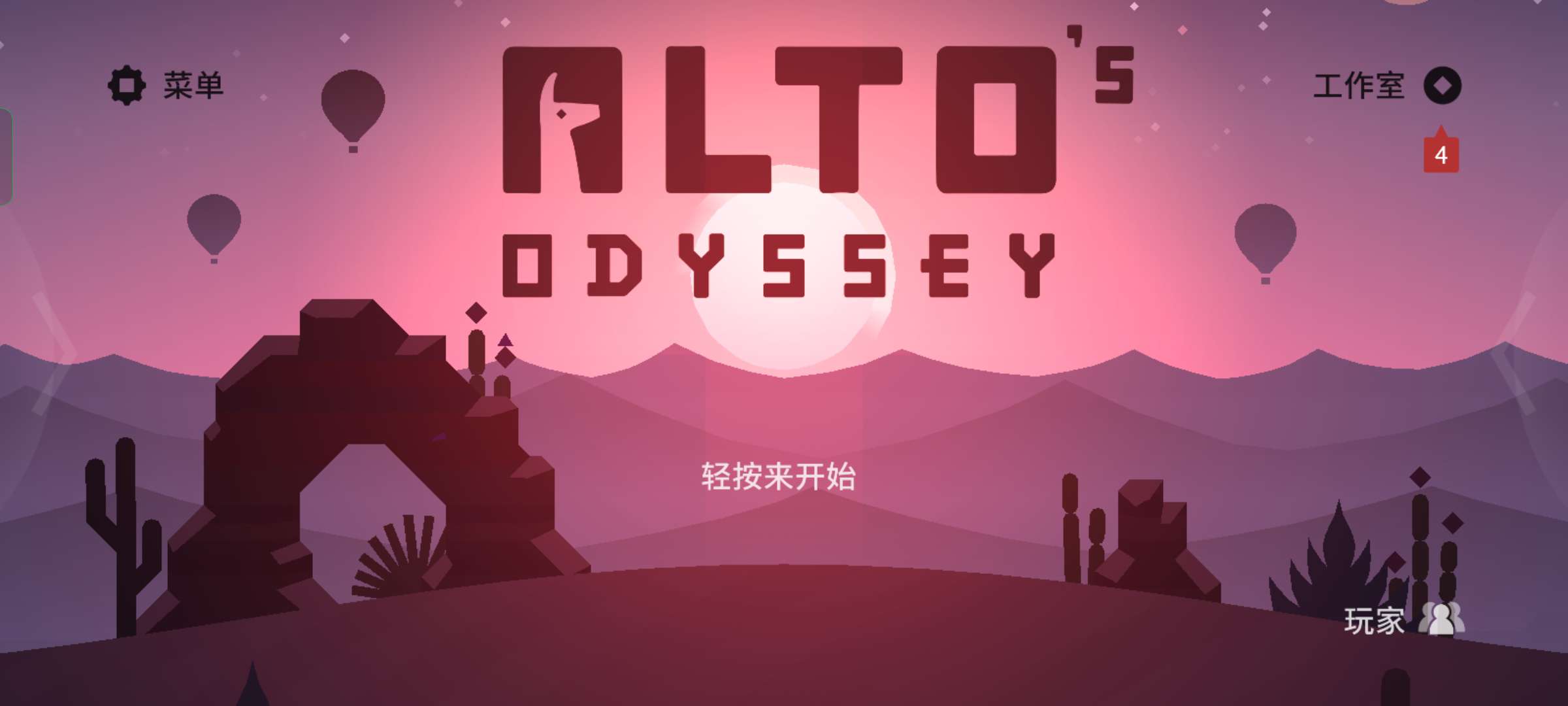 阿尔托的奥德赛无限金币版