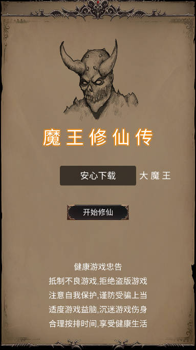 魔王修仙传2无限金币版
