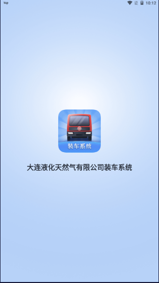 大连液化天然气有限公司装车系统APP