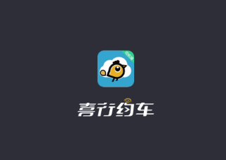 喜行约车司机端app