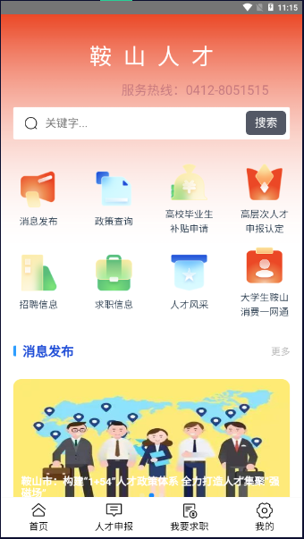 鞍山人才手机客户端