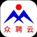 众聘云求职招聘官方版app v0.2.7