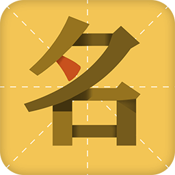 起名字大师八字起名app免广告