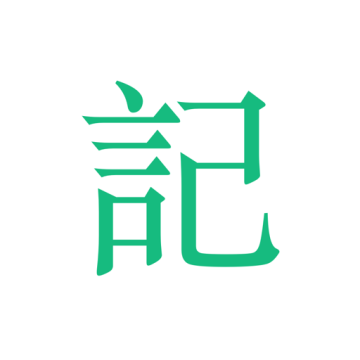 吾记日记app会员版