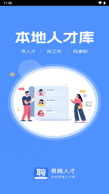 易施本地招聘平台