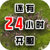 还有24小时开服无限金币元宝版