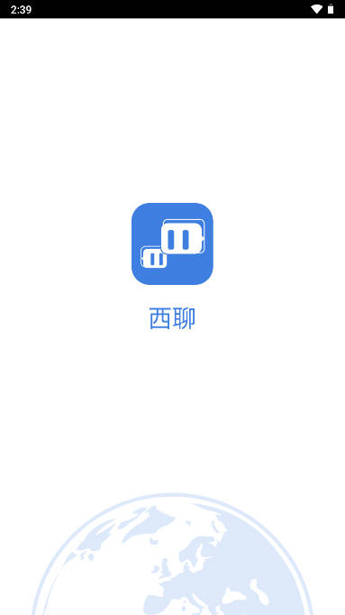 西聊软件