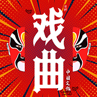 戏曲经典软件