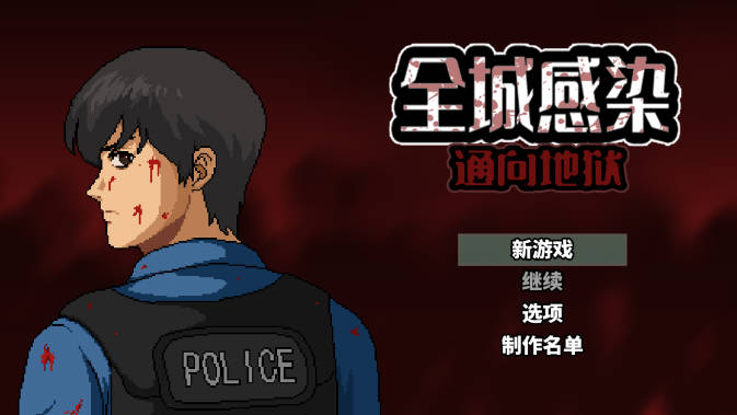 全城感染无限货币版