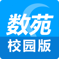 数苑校园考试app