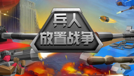 兵人放置战争