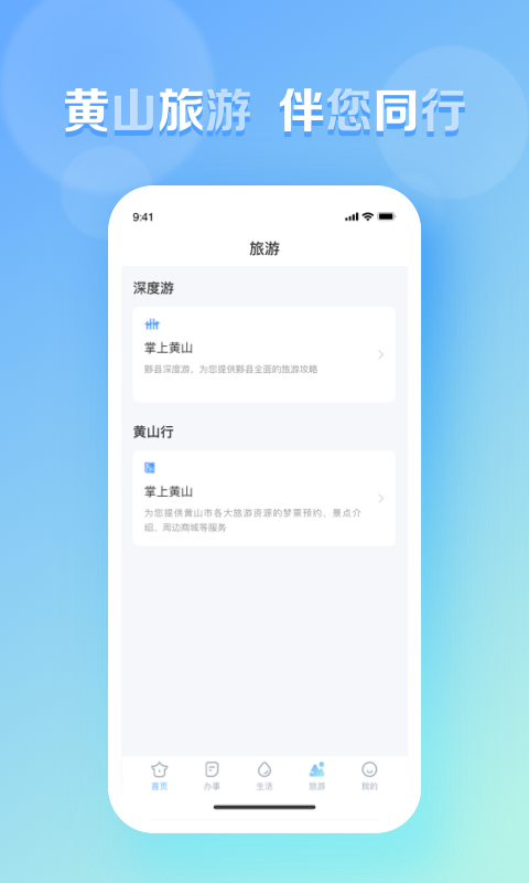 慧黄山APP下载安装
