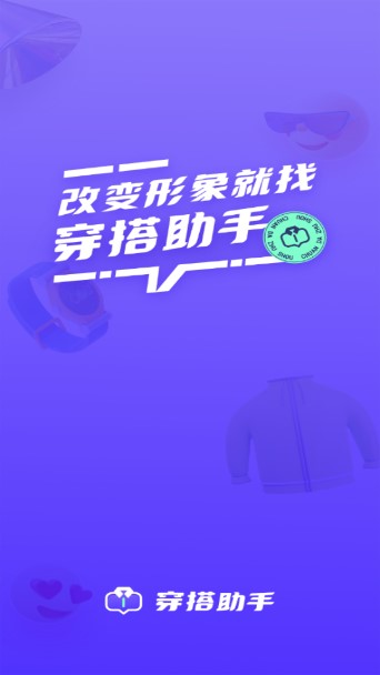 穿搭助手app手机版