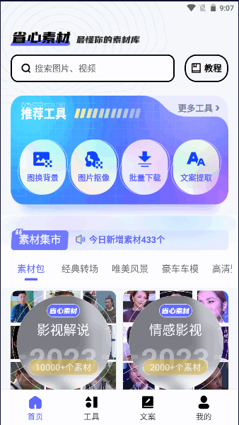省心素材APP2023最新版本