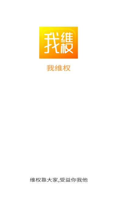 我维权平台